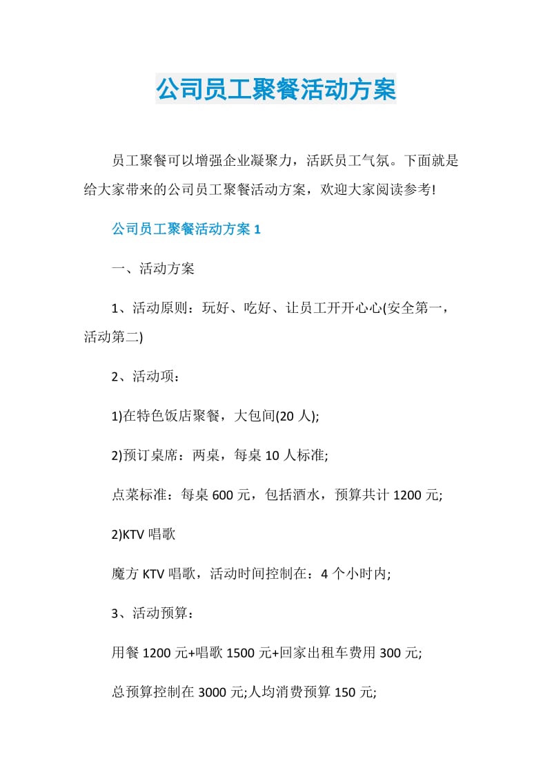 公司员工聚餐活动方案.doc_第1页