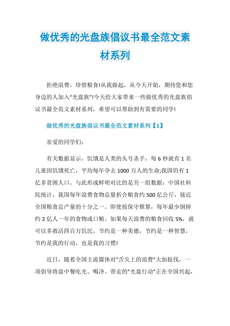 做优秀的光盘族倡议书最全范文素材系列.doc_第1页