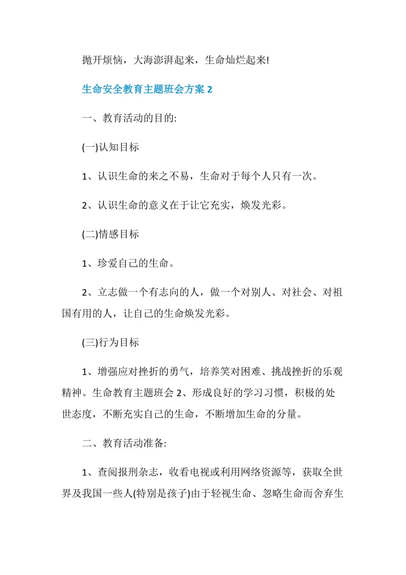 生命安全教育主题班会方案.doc_第3页