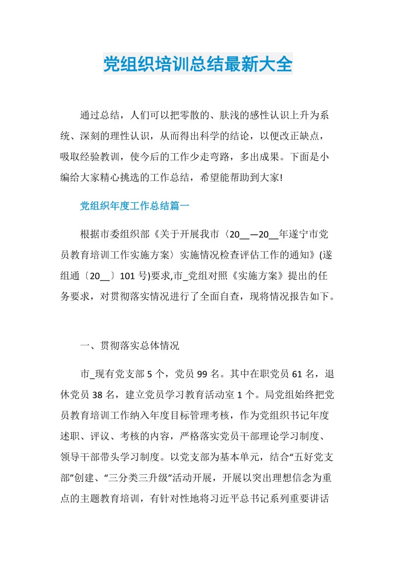 党组织培训总结最新大全.doc_第1页