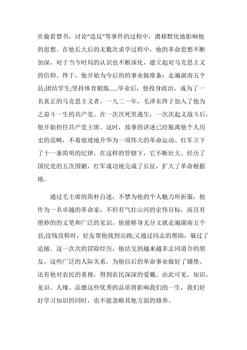 红星照耀中国读后感600字范文.doc_第3页