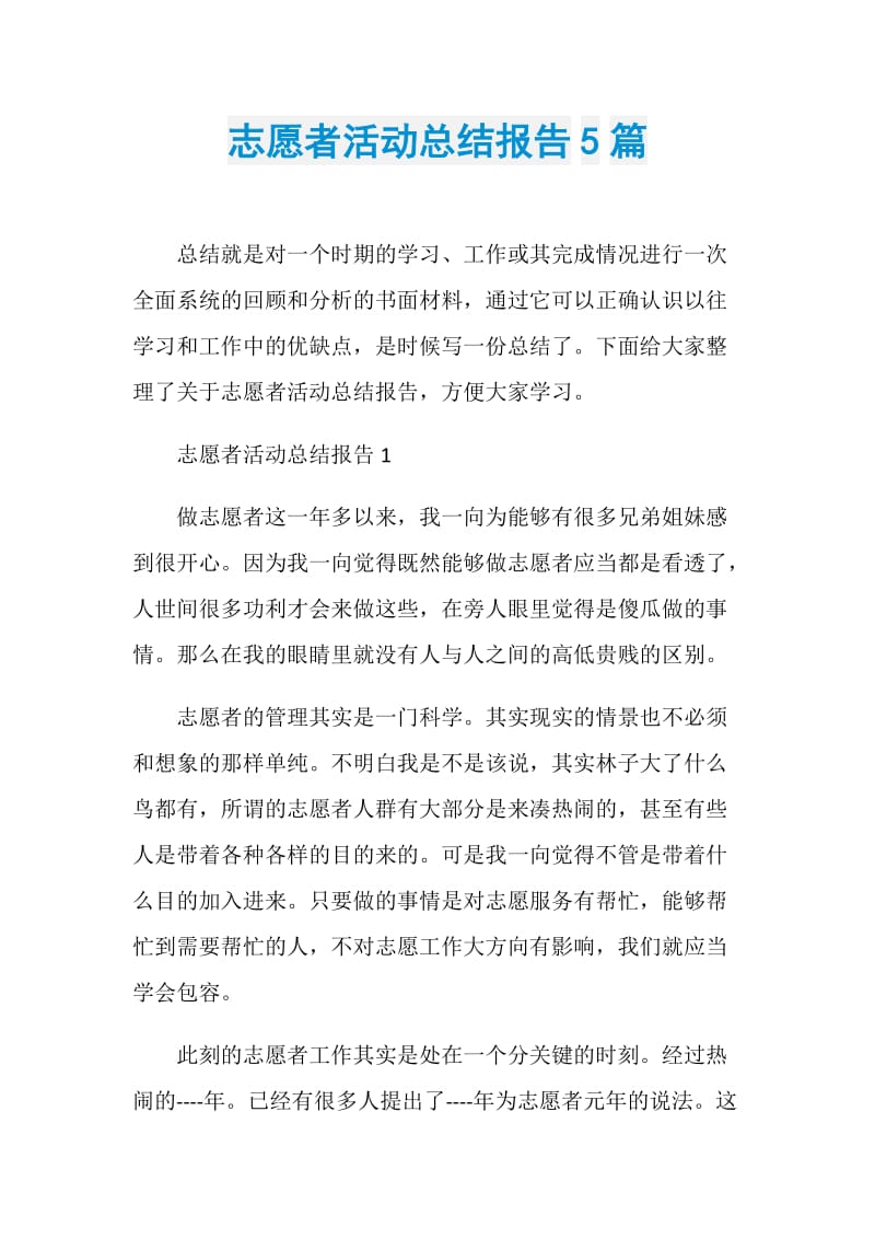 志愿者活动总结报告5篇.doc_第1页