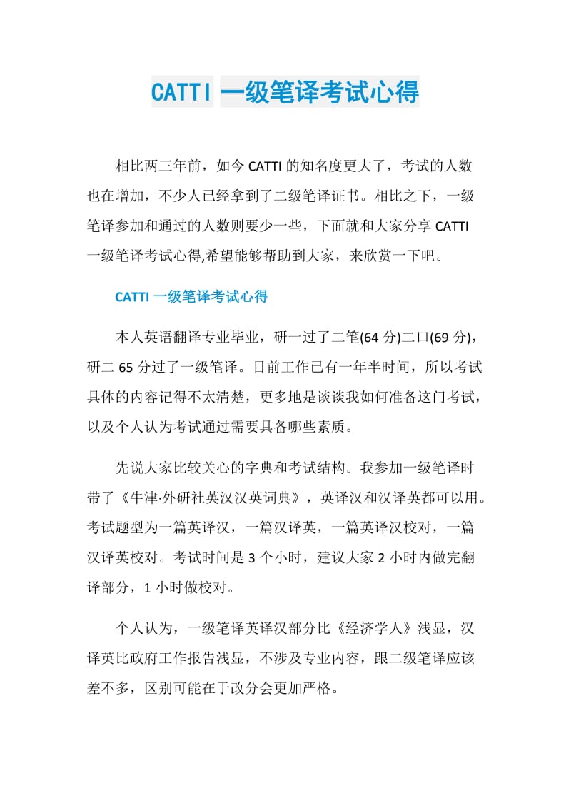 CATTI一级笔译考试心得.doc_第1页