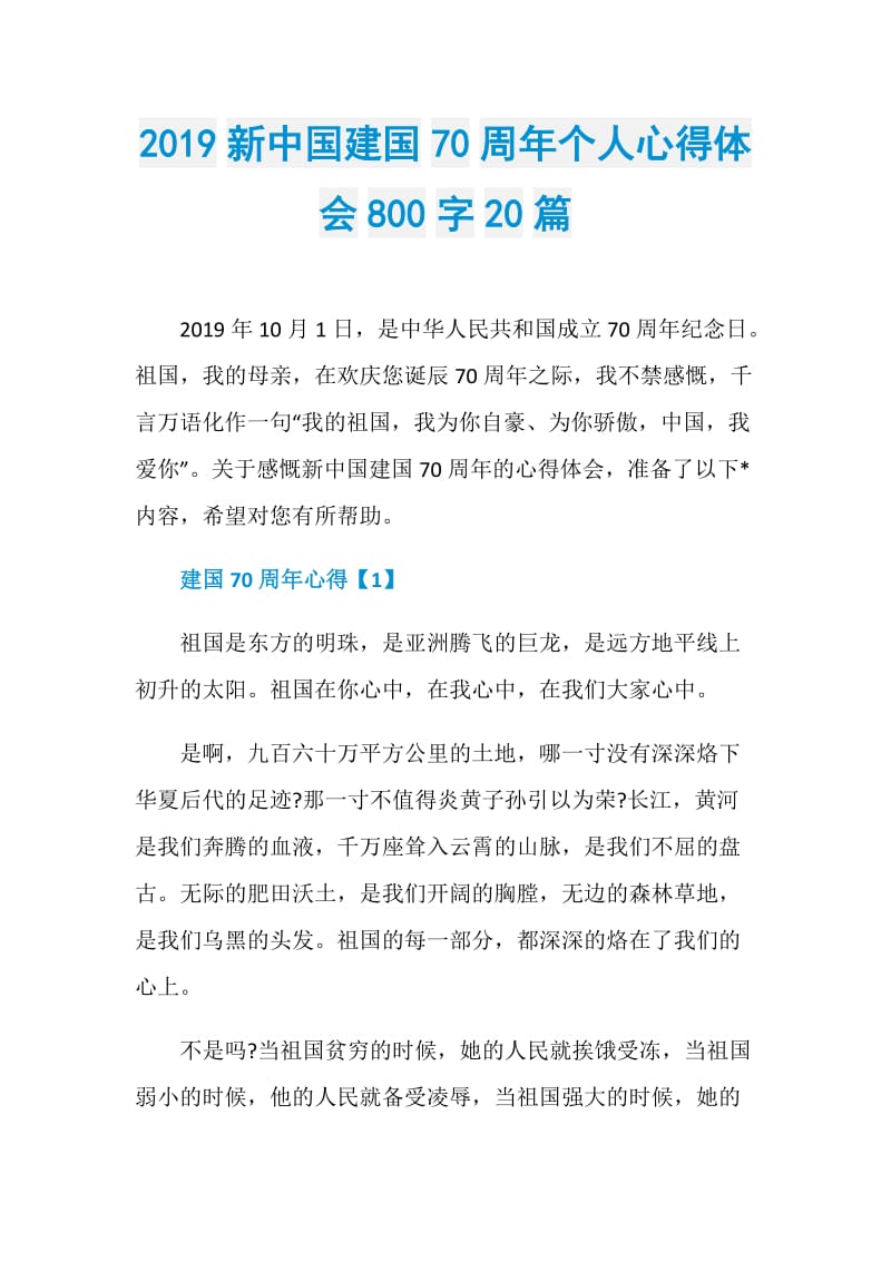 2019新中国建国70周年个人心得体会800字20篇.doc_第1页