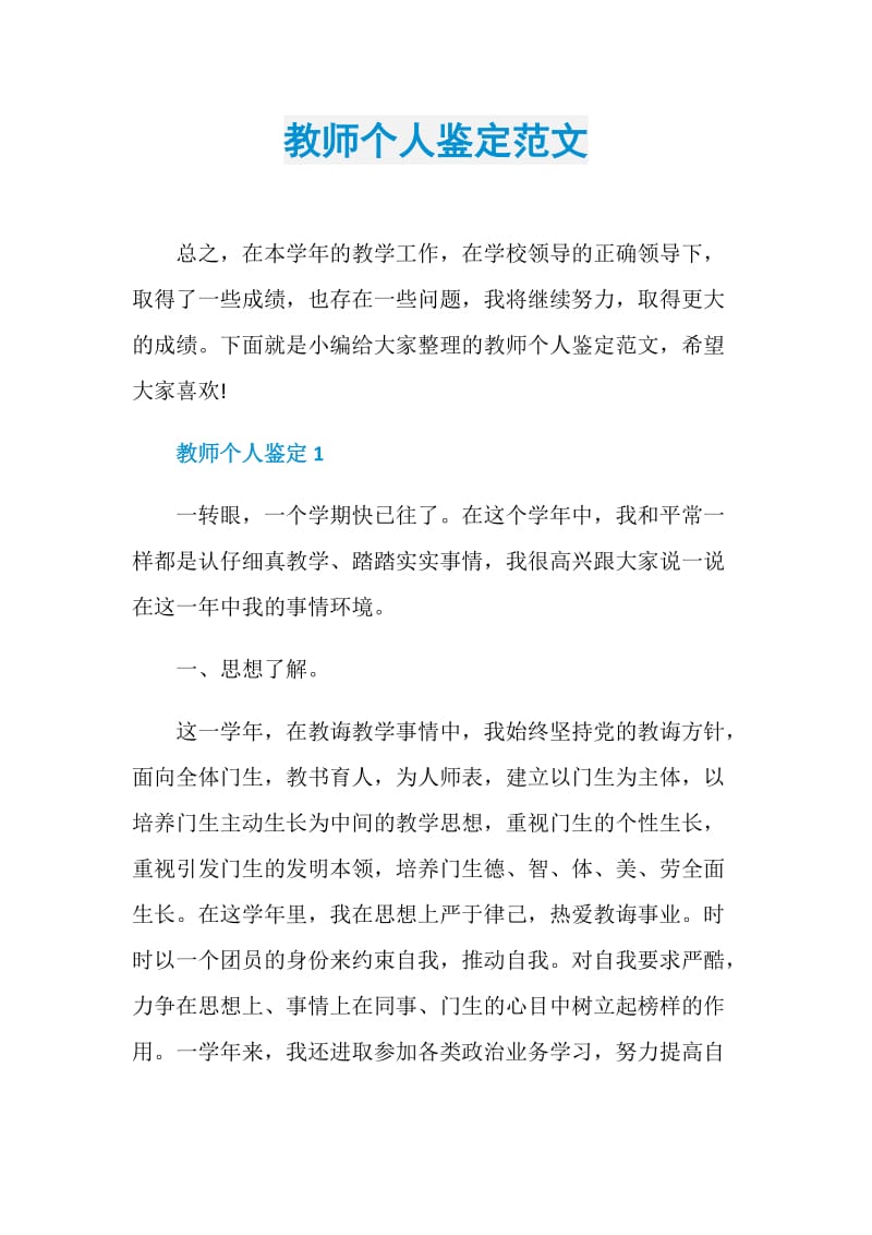 教师个人鉴定范文.doc_第1页