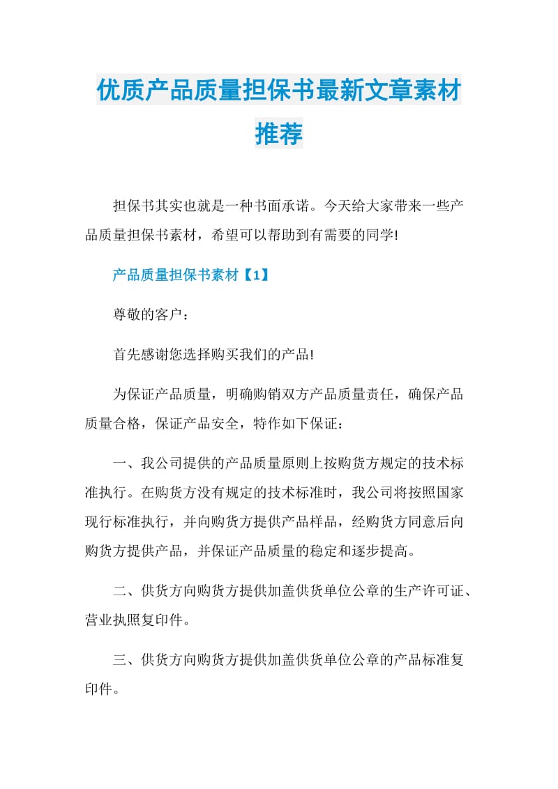 优质产品质量担保书最新文章素材推荐.doc_第1页