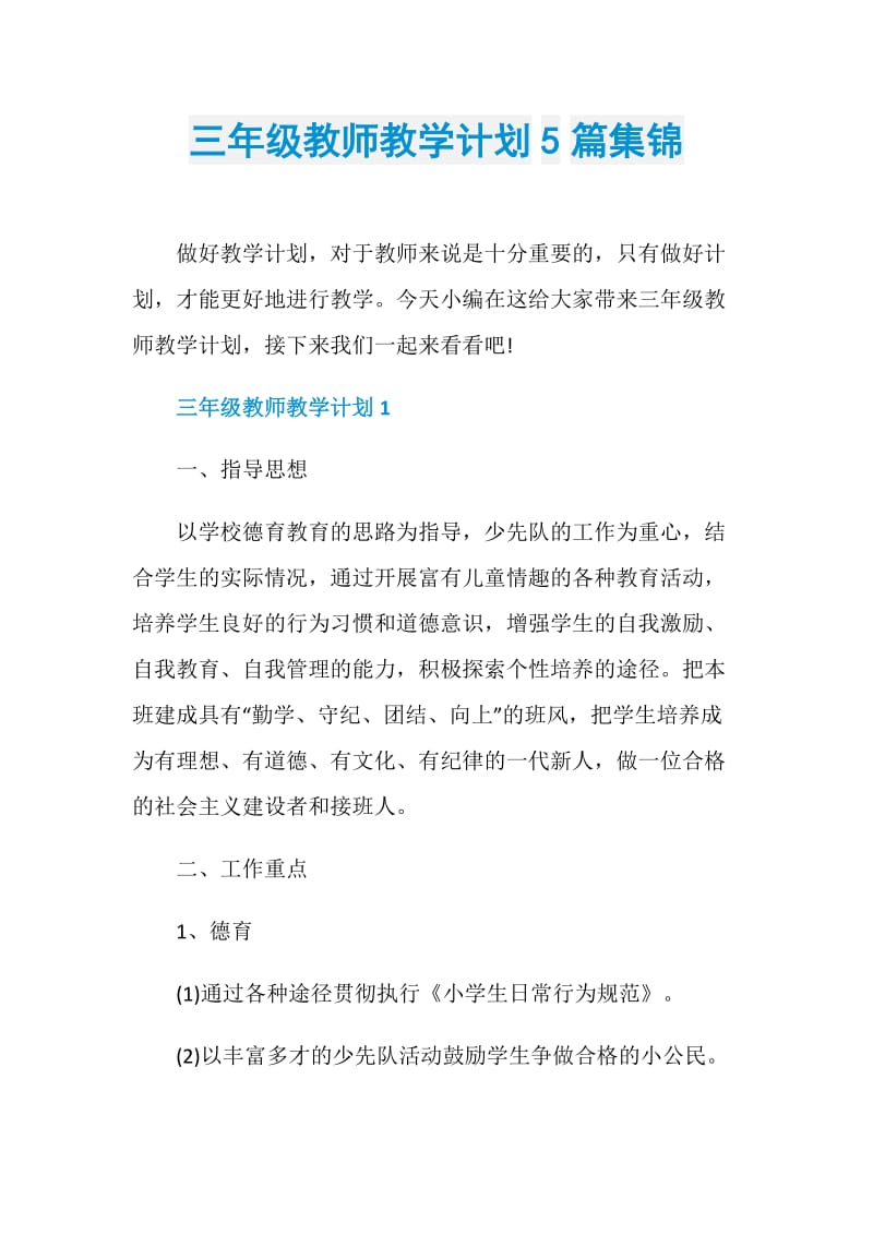 三年级教师教学计划5篇集锦.doc_第1页