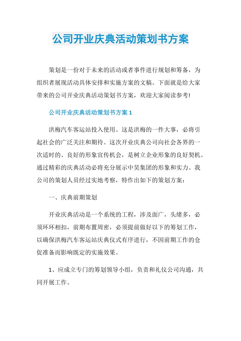 公司开业庆典活动策划书方案.doc_第1页