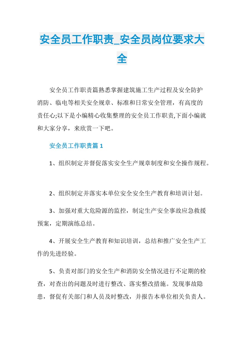 安全员工作职责_安全员岗位要求大全.doc_第1页