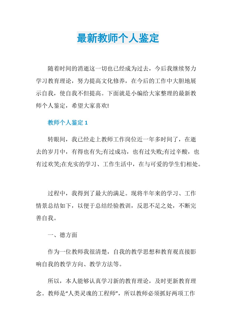 最新教师个人鉴定.doc_第1页