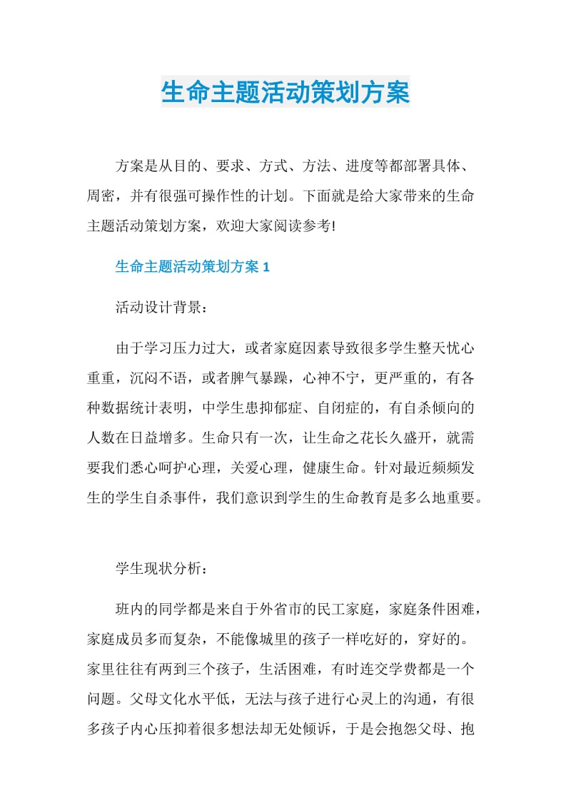 生命主题活动策划方案.doc_第1页