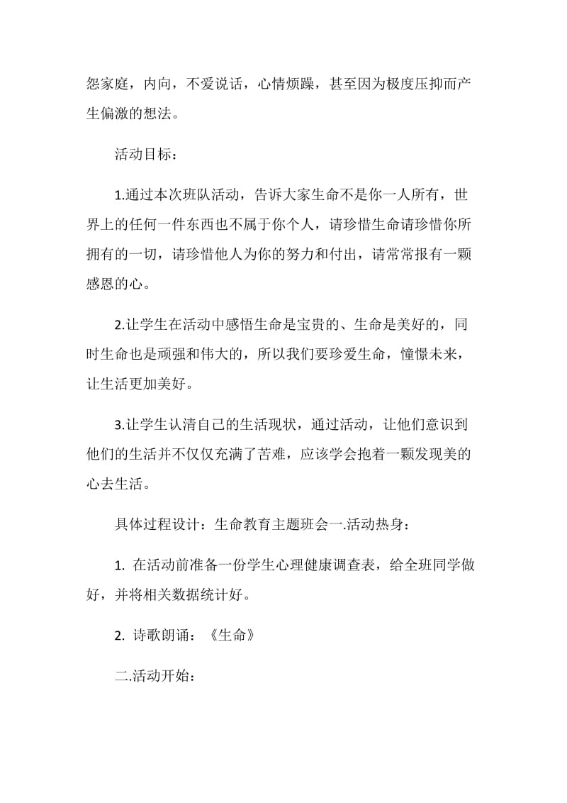 生命主题活动策划方案.doc_第2页