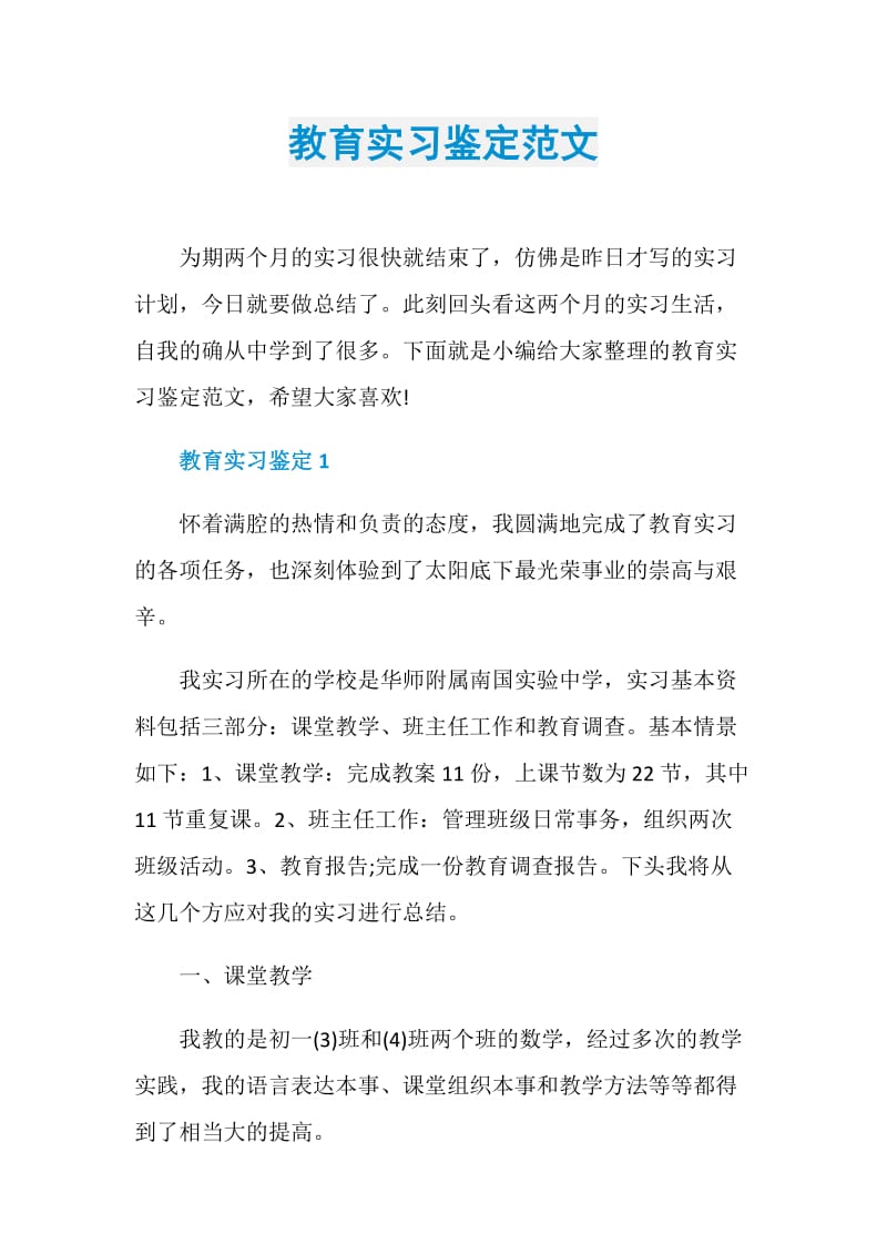 教育实习鉴定范文.doc_第1页