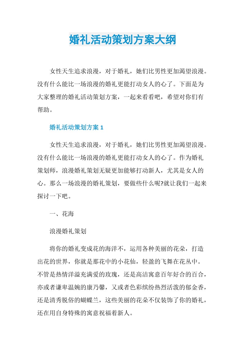 婚礼活动策划方案大纲.doc_第1页