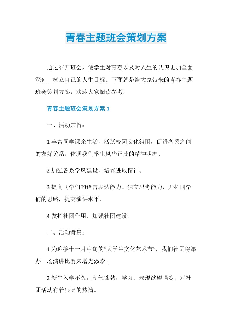 青春主题班会策划方案.doc_第1页