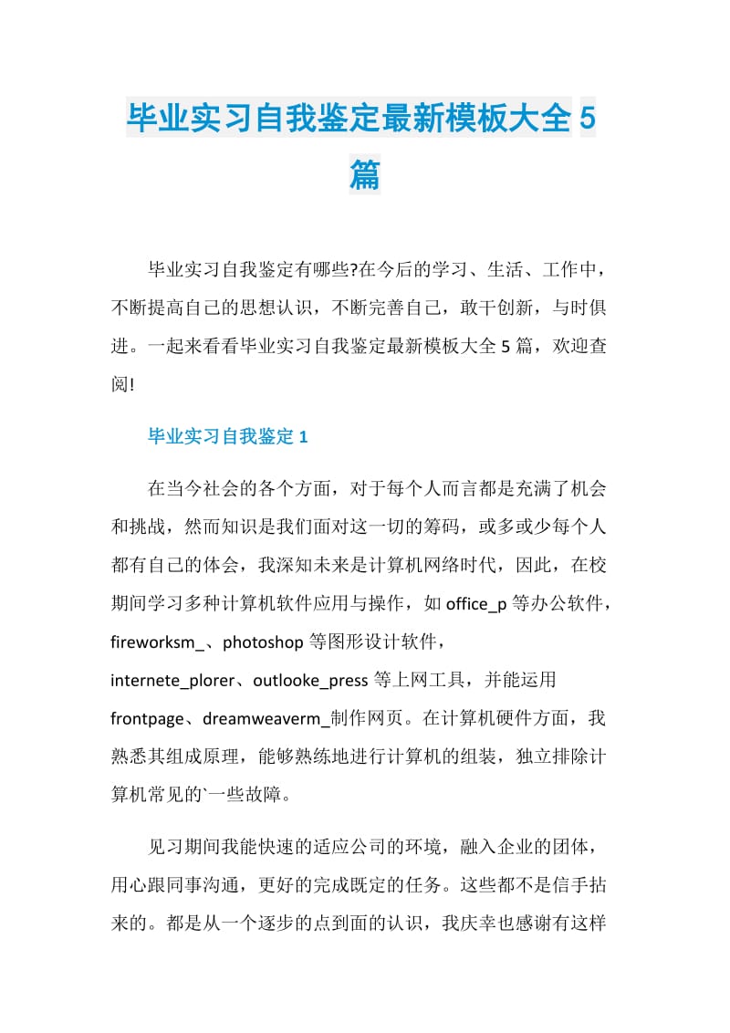 毕业实习自我鉴定最新模板大全5篇.doc_第1页