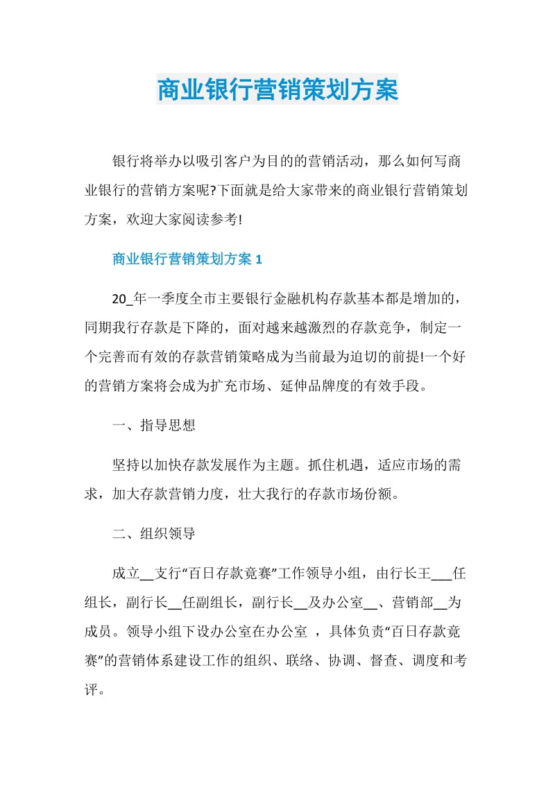 商业银行营销策划方案.doc_第1页