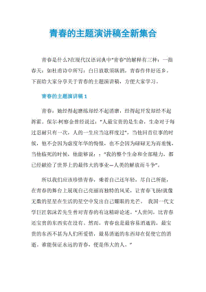 青春的主题演讲稿全新集合.doc