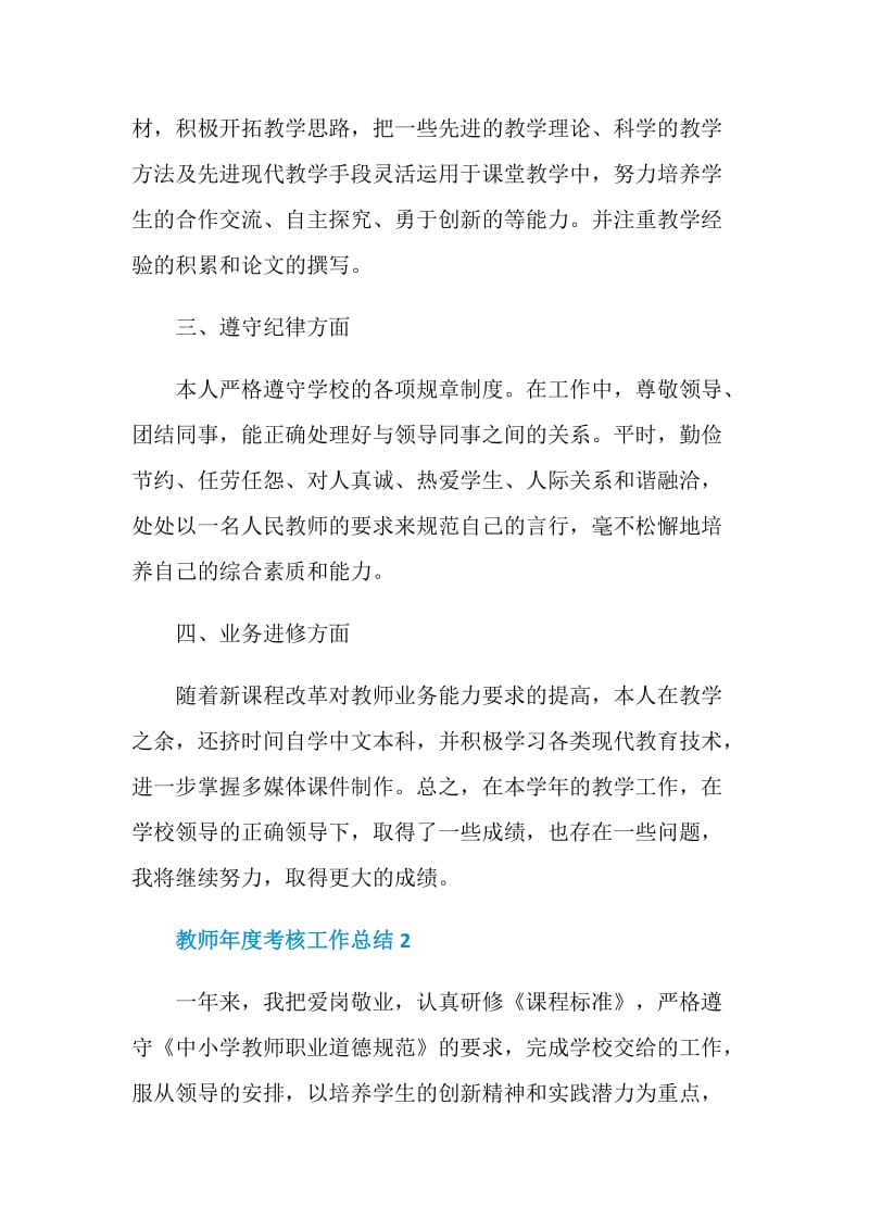 教师年度考核工作总结汇总5篇.doc_第2页