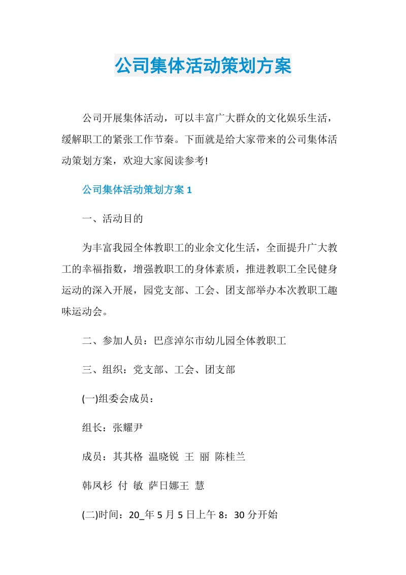 公司集体活动策划方案.doc_第1页