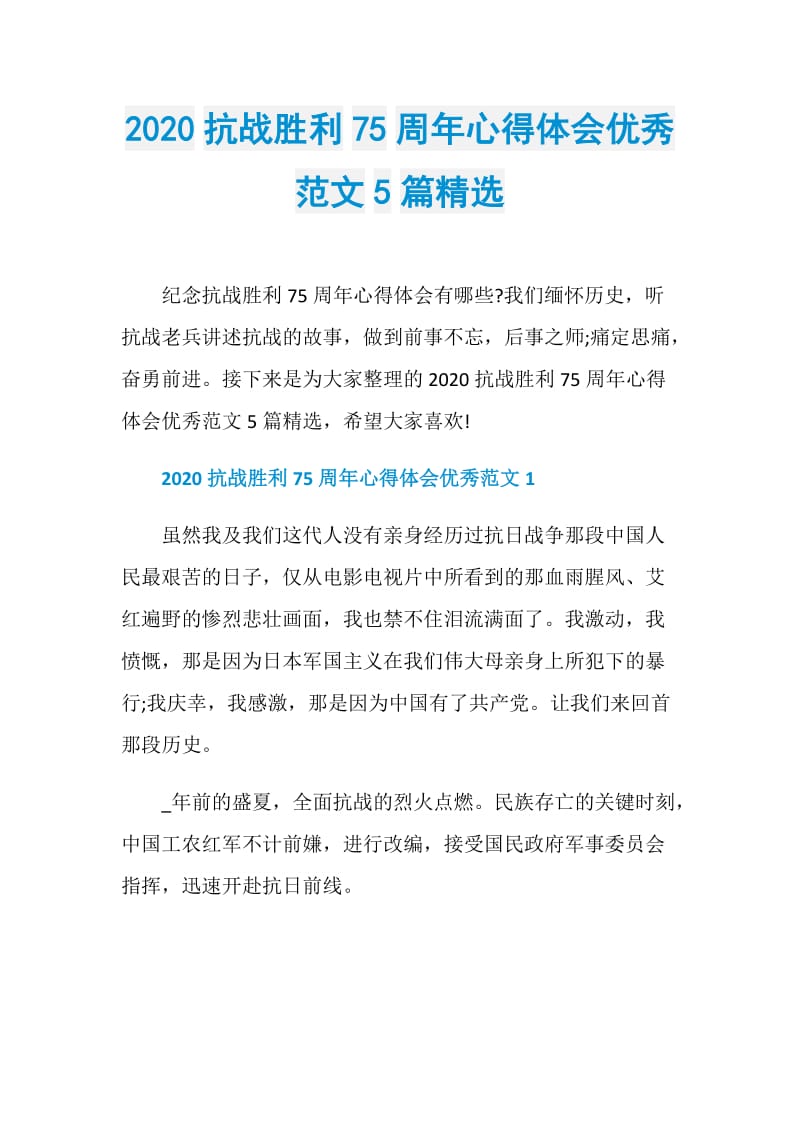 2020抗战胜利75周年心得体会优秀范文5篇精选.doc_第1页