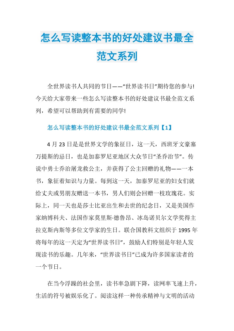 怎么写读整本书的好处建议书最全范文系列.doc_第1页