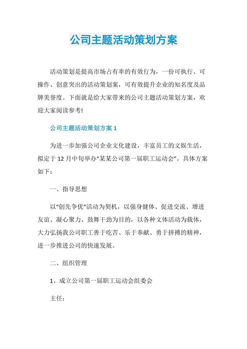 公司主题活动策划方案.doc_第1页