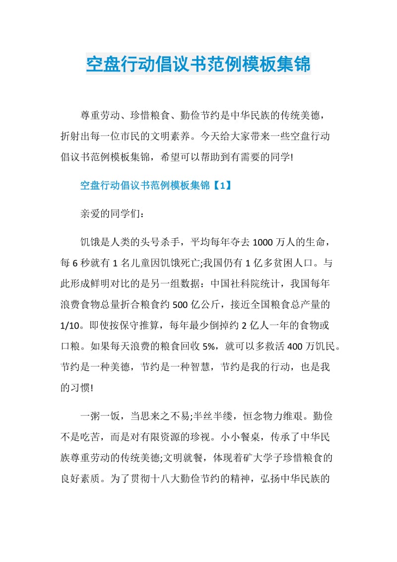 空盘行动倡议书范例模板集锦.doc_第1页