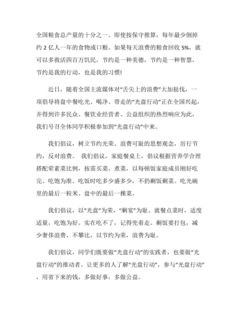 空盘行动倡议书范例模板集锦.doc_第3页