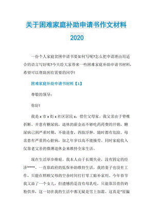 关于困难家庭补助申请书作文材料2020.doc