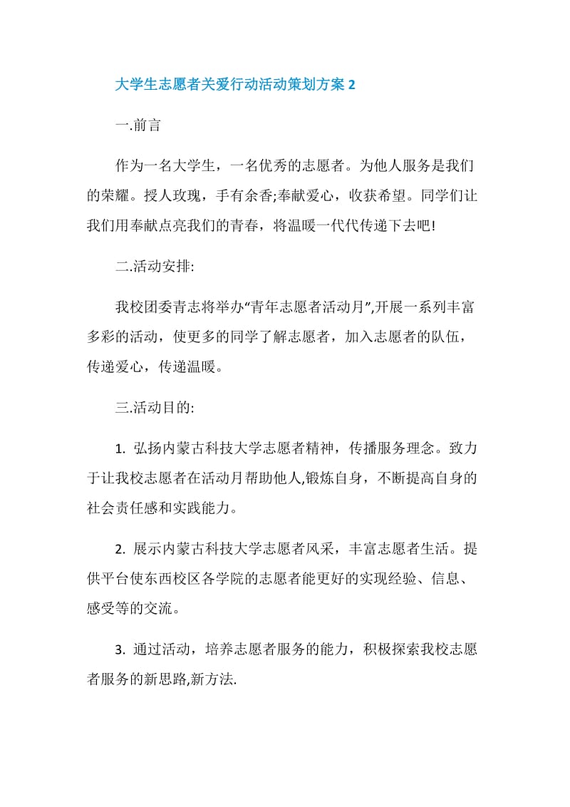 大学生志愿者关爱行动活动策划方案.doc_第3页