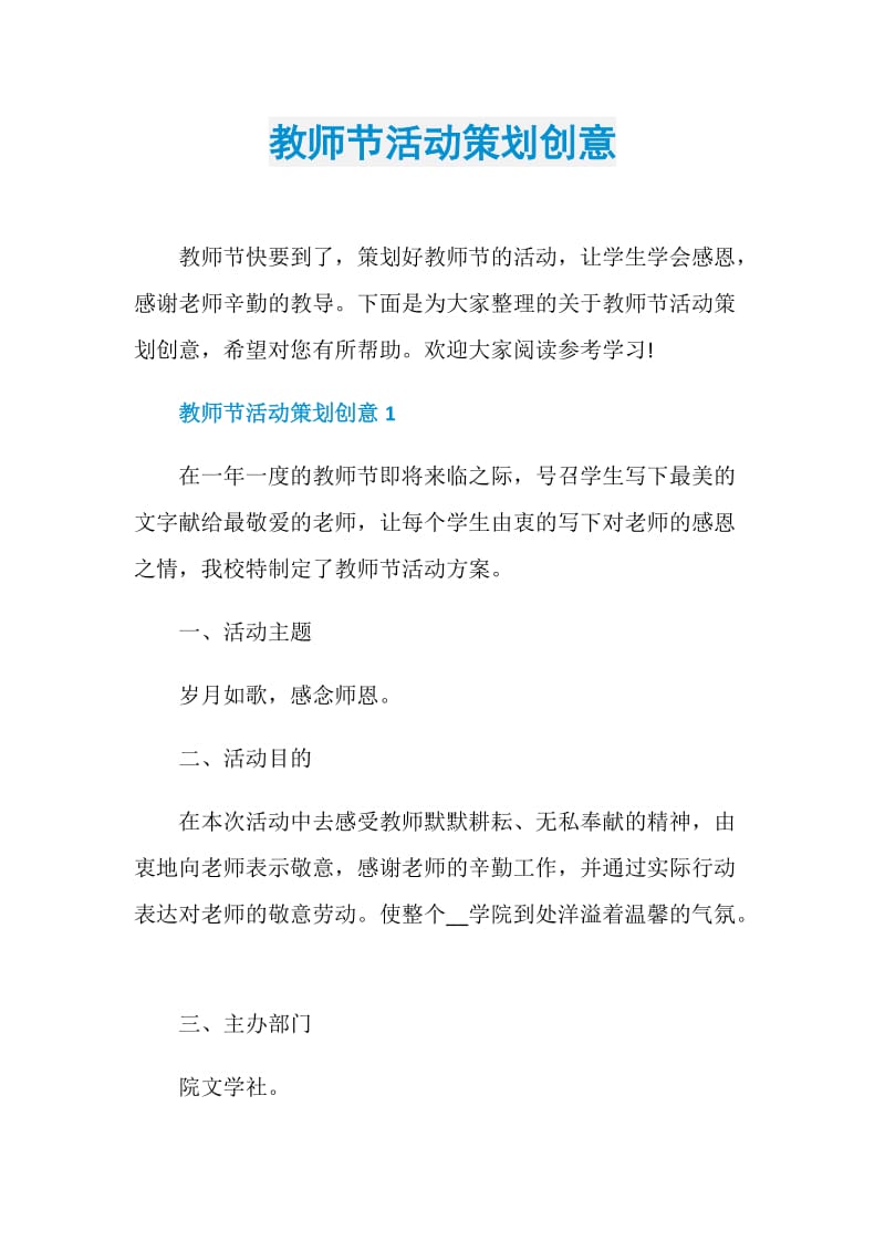 教师节活动策划创意.doc_第1页