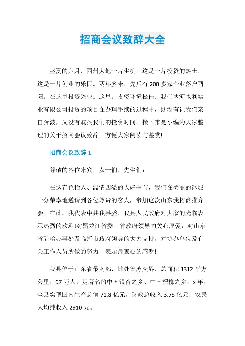 招商会议致辞大全.doc_第1页