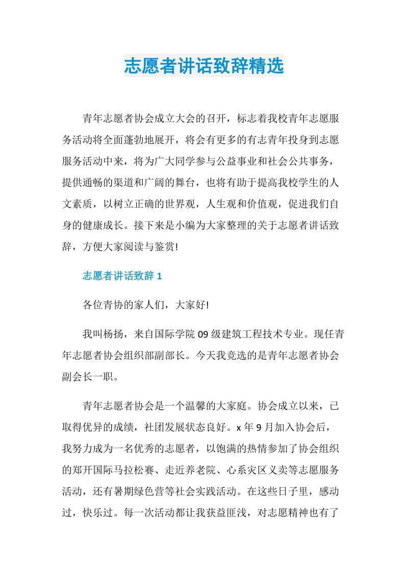 志愿者讲话致辞精选.doc_第1页