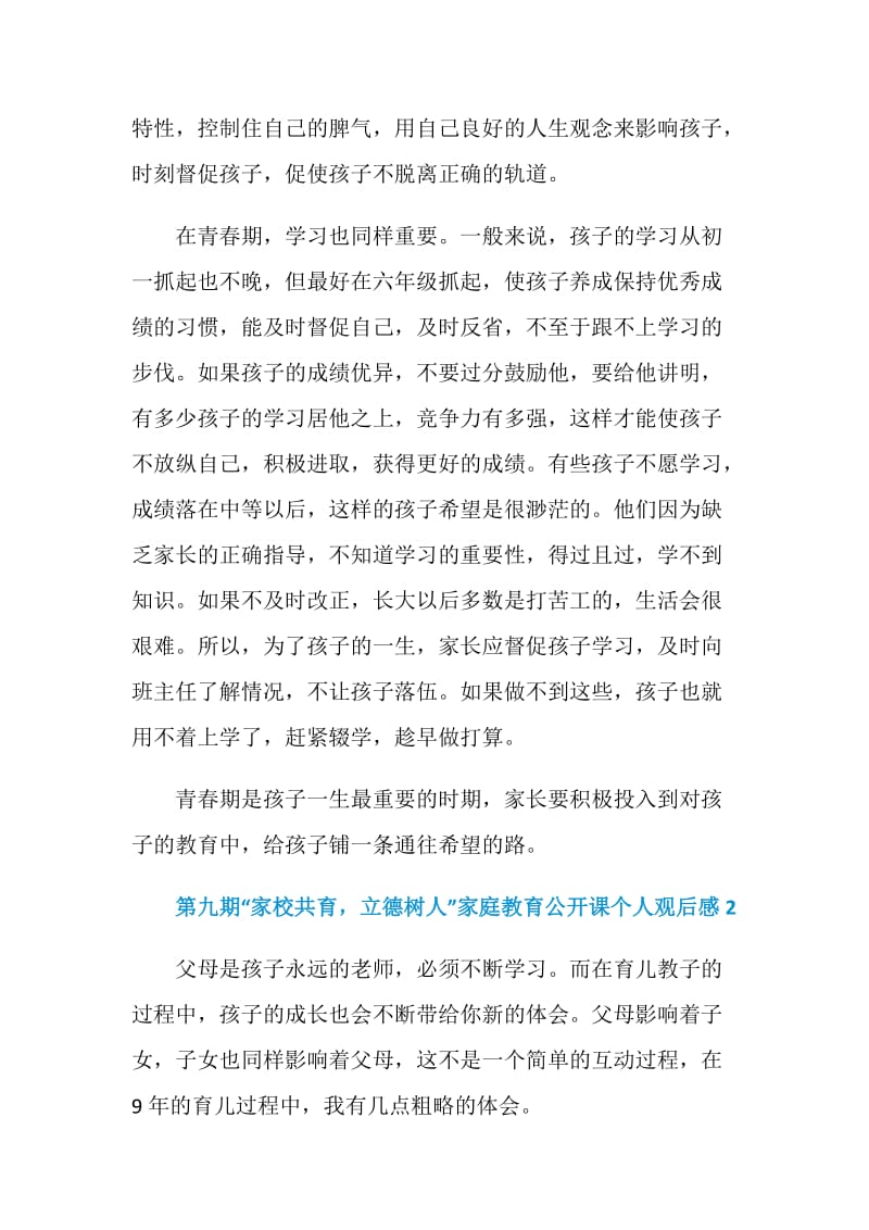 第九期“家校共育立德树人”家庭教育公开课个人观后感5篇2020.doc_第2页