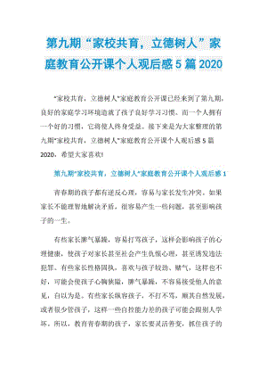 第九期“家校共育立德树人”家庭教育公开课个人观后感5篇2020.doc