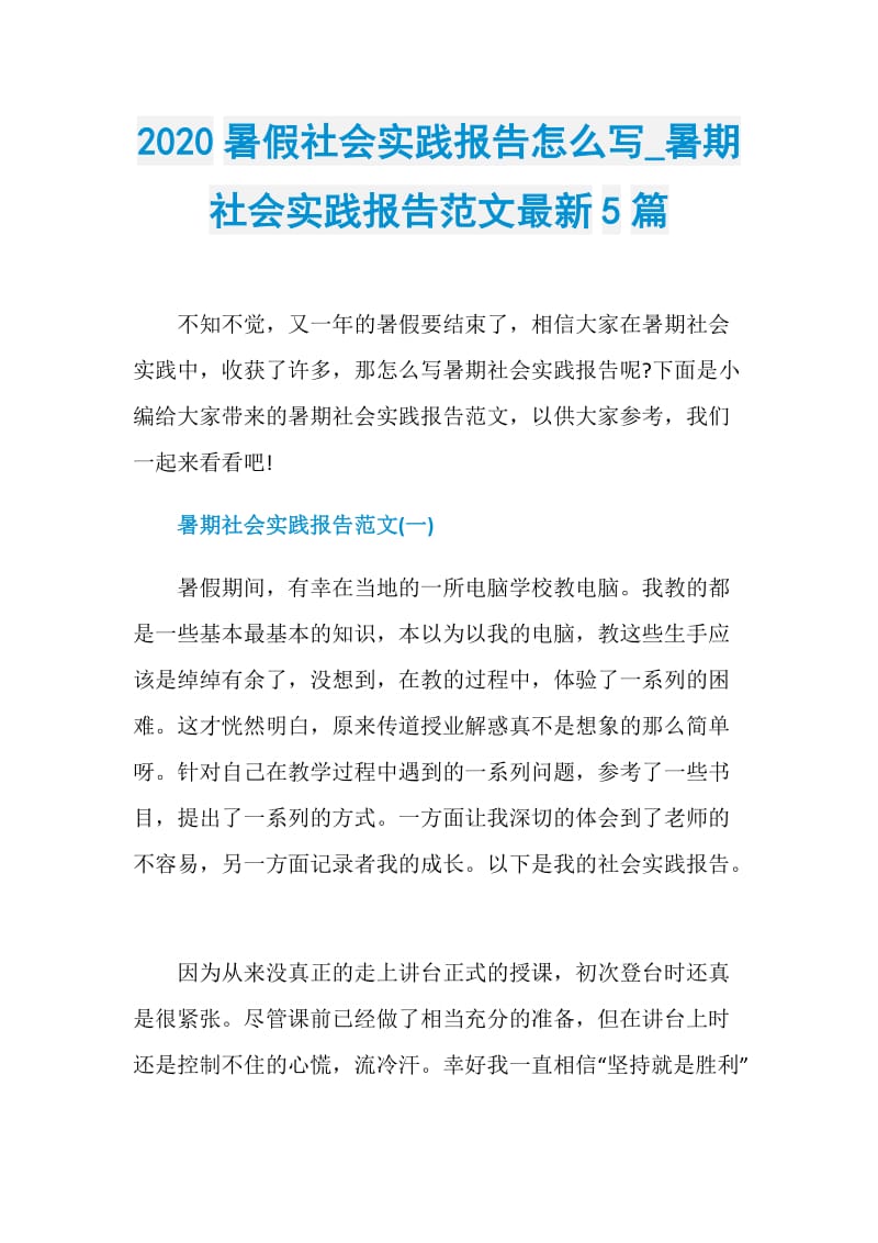 2020暑假社会实践报告怎么写_暑期社会实践报告范文最新5篇.doc_第1页