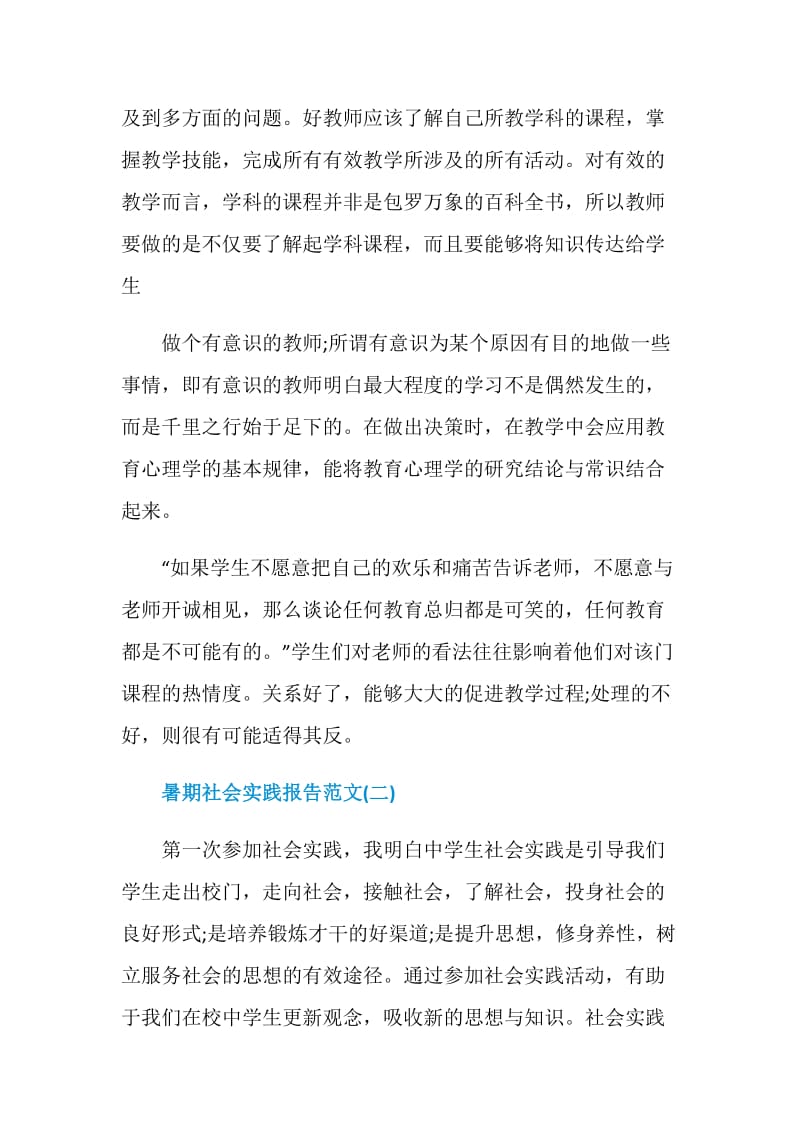 2020暑假社会实践报告怎么写_暑期社会实践报告范文最新5篇.doc_第3页