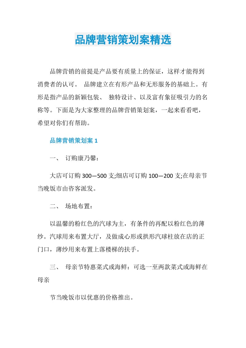 品牌营销策划案精选.doc_第1页