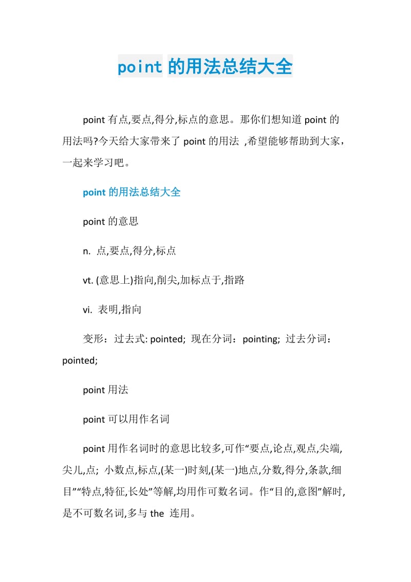 point的用法总结大全.doc_第1页