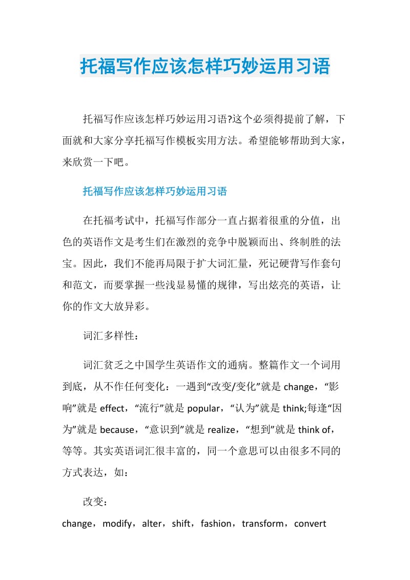 托福写作应该怎样巧妙运用习语.doc_第1页