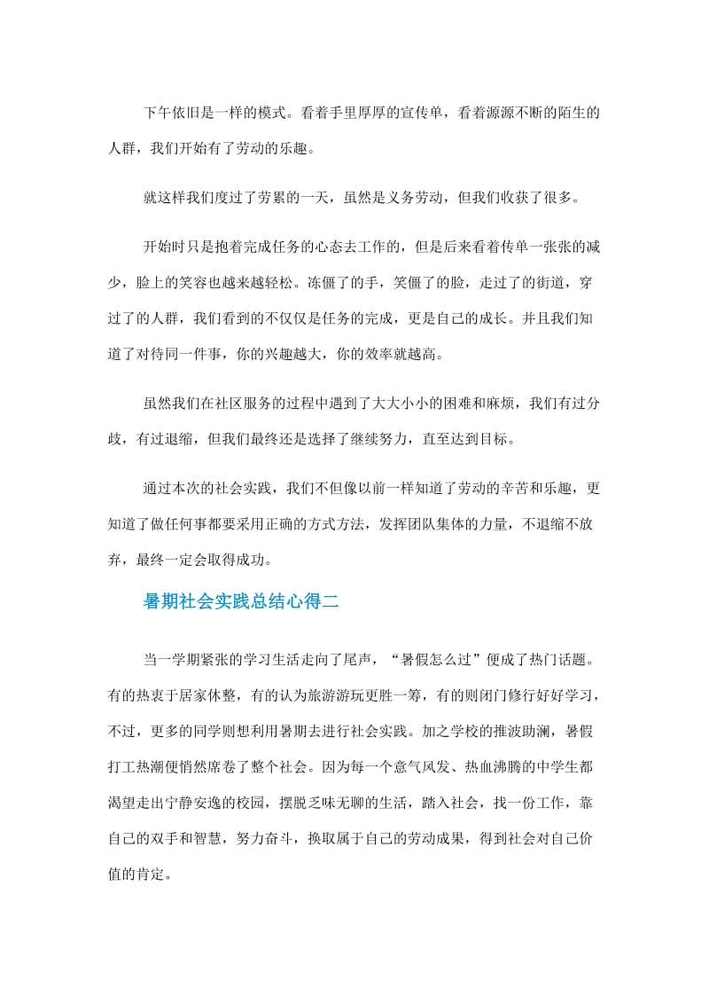 暑期社会实践总结心得范文大全5篇2020.doc_第2页