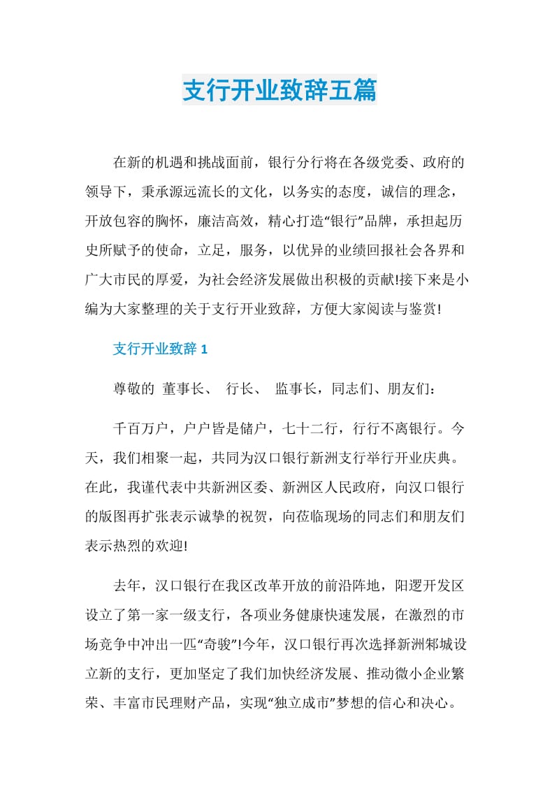 支行开业致辞五篇.doc_第1页