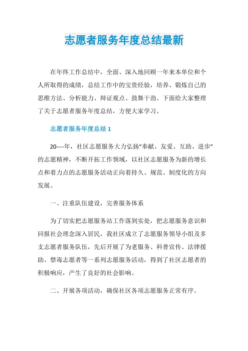 志愿者服务年度总结最新.doc_第1页