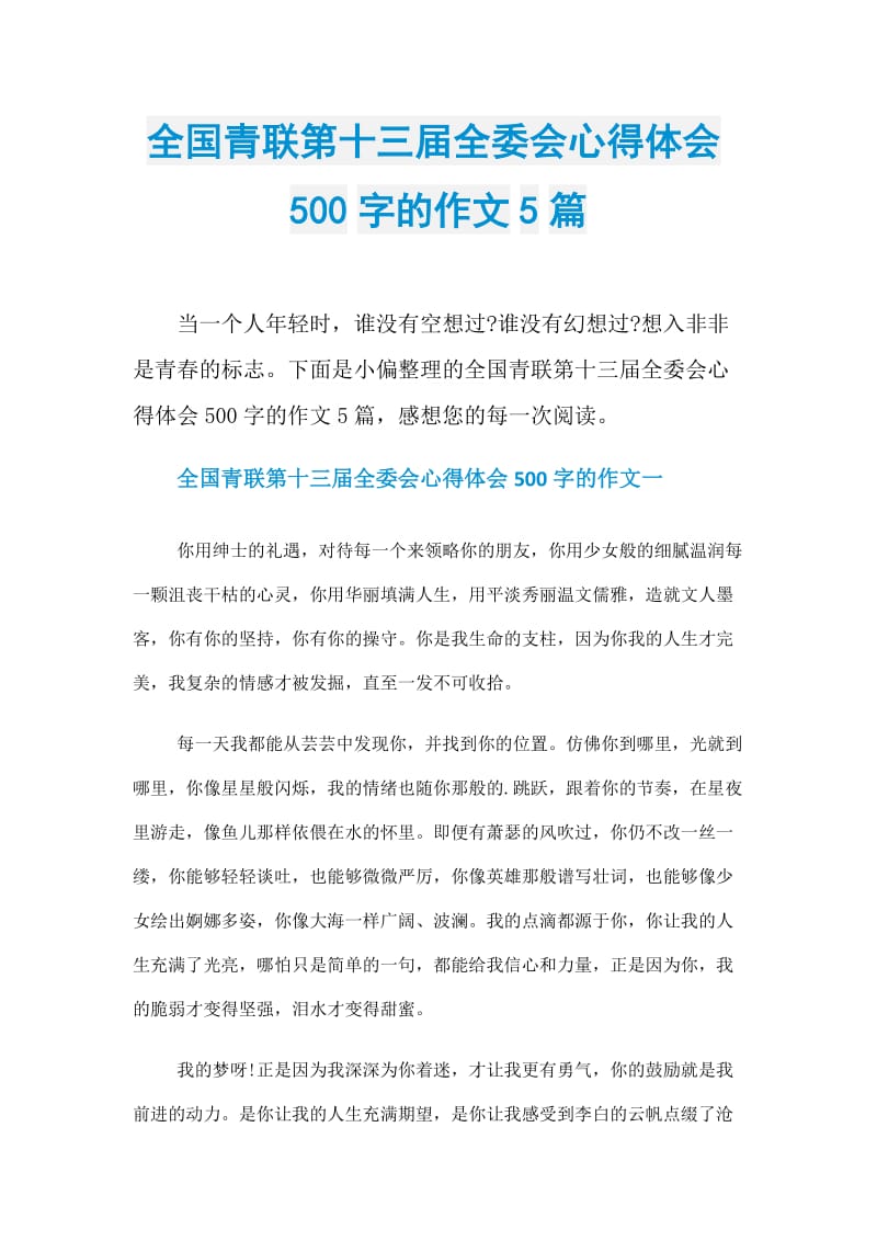 全国青联第十三届全委会心得体会500字的作文5篇.doc_第1页