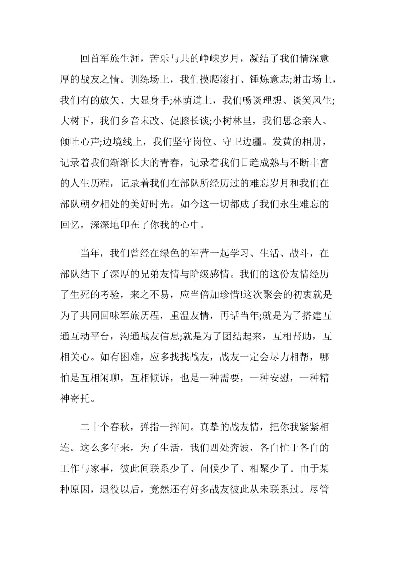 战友会讲话致辞精选.doc_第2页