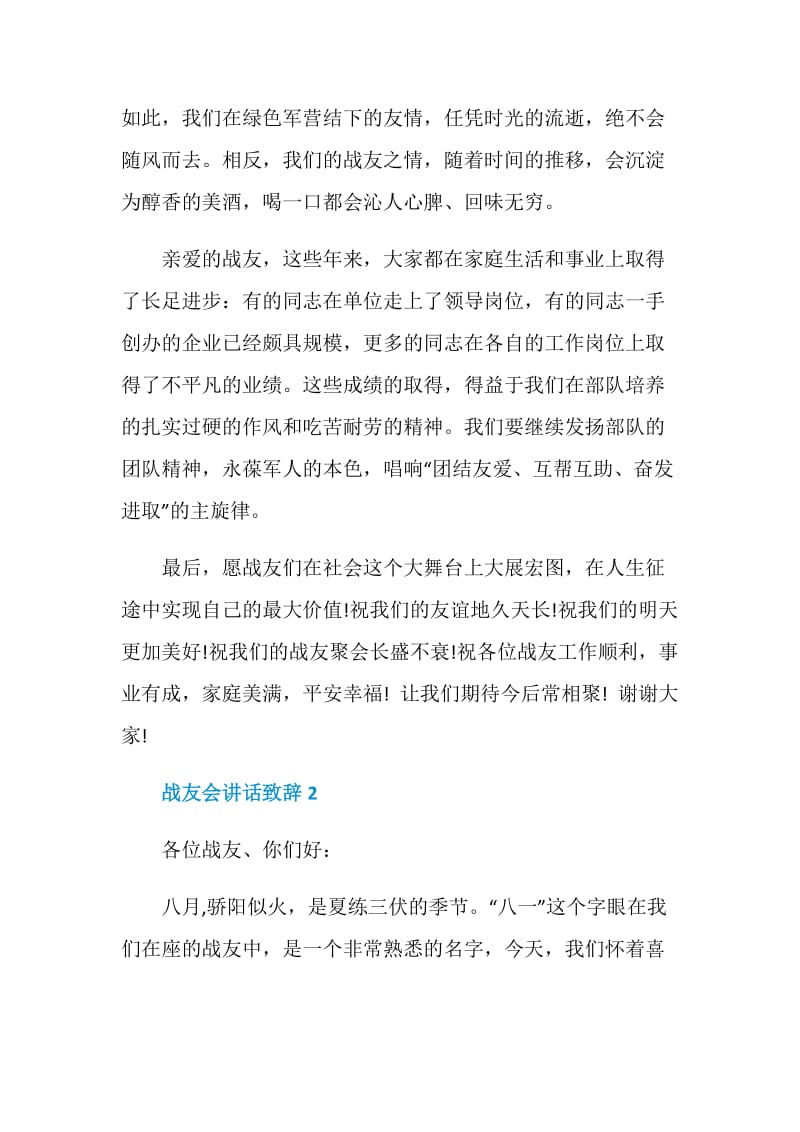 战友会讲话致辞精选.doc_第3页