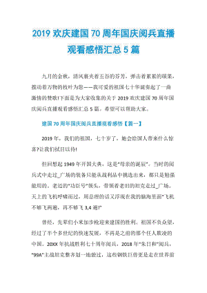 2019欢庆建国70周年国庆阅兵直播观看感悟汇总5篇.doc