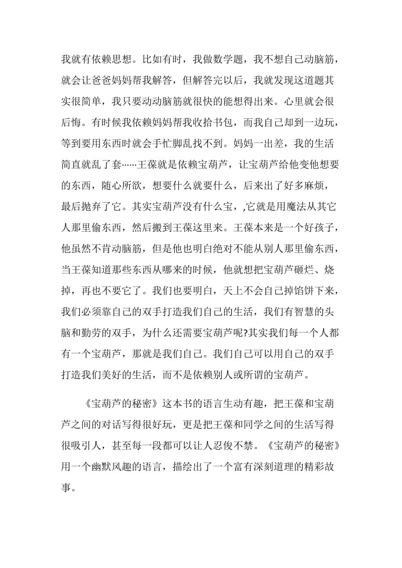 宝葫芦的秘密读书心得五篇范文.doc_第2页