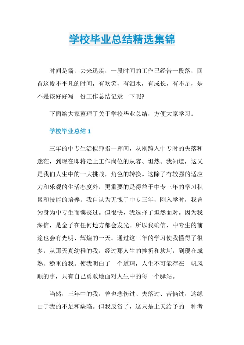 学校毕业总结精选集锦.doc_第1页